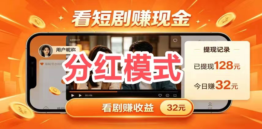 【二刷短剧】零撸广告分汾紅，保底收益，新品上线，不养机