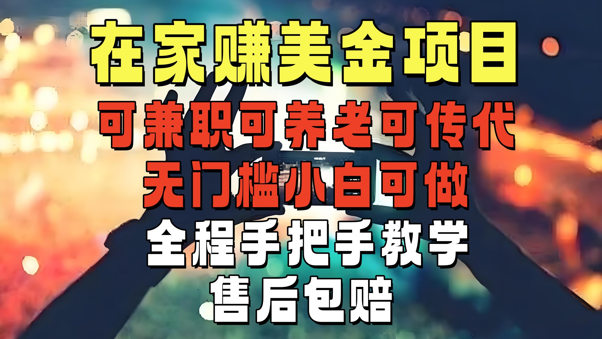 在家赚美金项目，稳定长久靠谱