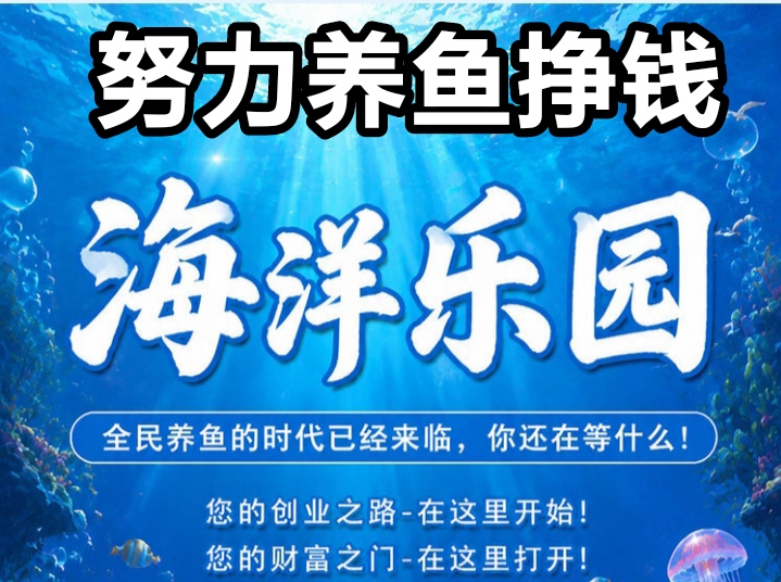 海洋乐园养殖游戏，一起加入养鱼致富啦