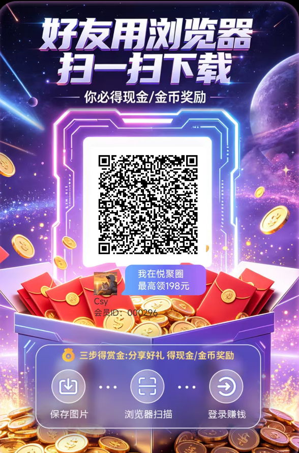 悦聚圈首码，零撸看广告，保底收益高，新出提现有补贴