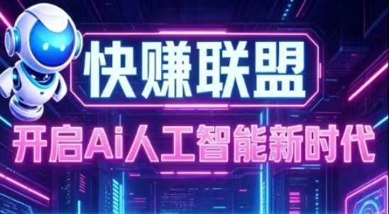 快赚联盟：置自动科技插件，无需手动