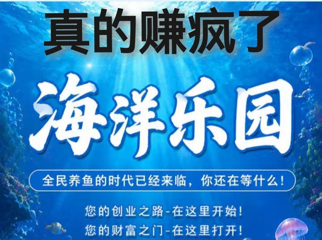 免费养殖多种鱼，鱼池每日收入好，海洋乐园游戏