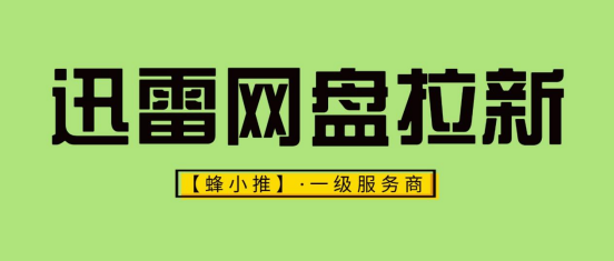 蜂小推：把握当下活动，迅雷网盘拉新副业值得一试