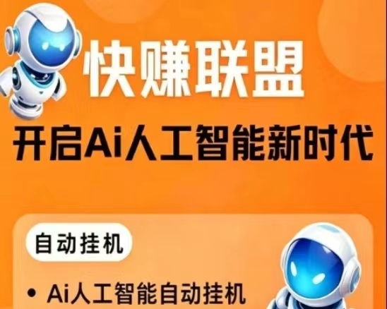 ai快赚广告挂鸡系统，2026比较好用的ai挂机平台