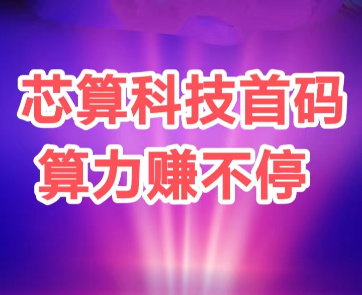 赶紧上车薪算，利用ai算力自动帮你挣米，非