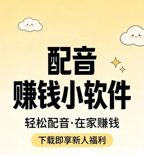 手机配音平台：零抽成，零押金