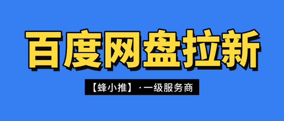 蜂小推：摒弃低效推广方式，适配百度网盘拉新年中激励