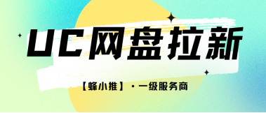 蜂小推，读懂激励细则，UC网盘推广丰厚收益不打折