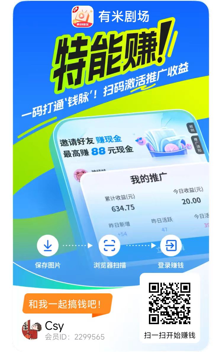 有米剧场，零撸广告赚，保底收益高，满1米提现，秒到｜稳定