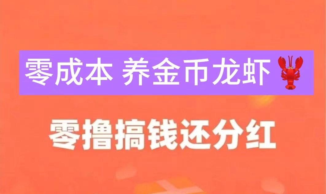 全民养虾分紅无需实名验证，零撸长久稳定项目