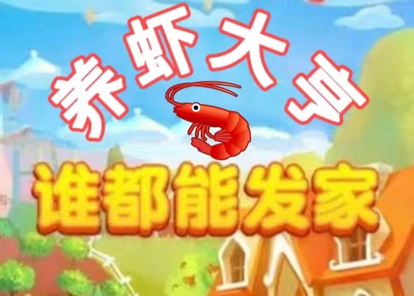 养虾大亨：虾宝可以直接兑换现金/汾紅提米