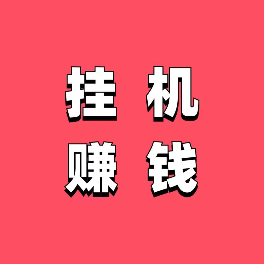 星星赚刚出：挂机阅读15秒赚5毛靠谱吗