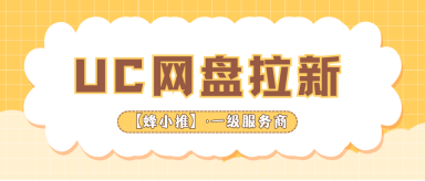 蜂小推，拿下UC网盘推广权限，打造长期稳定副业收入