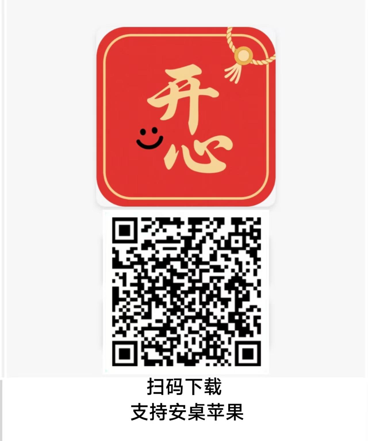 新出开心红包（苹果安卓手机双端）广告赚，细水长流，稳定长久