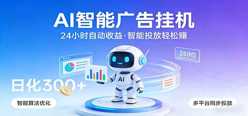 ai协会对接广告联盟，腾讯广告联盟，支持安卓苹果电脑都可以玩