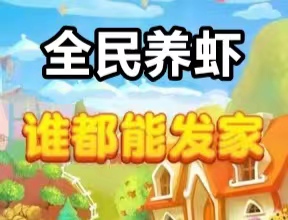 全民养虾，人人致富发家