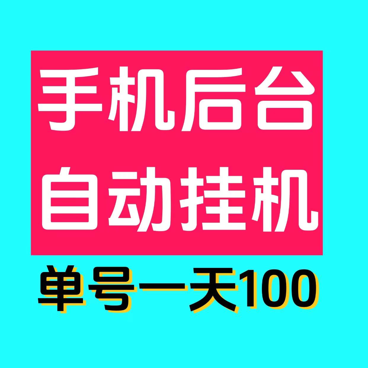 挂机号挂机，挂机，高价阅读挂机