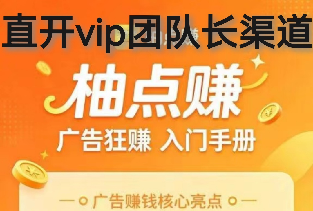 ！零手续1米起提，直接开团长可拿渠道奖励