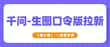 蜂小推，拿到千问推广权限，从零起步玩转副业