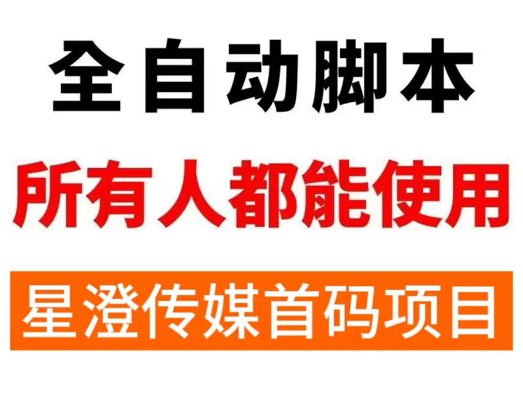 星澄传媒：无需时间管理，自动躺着赚