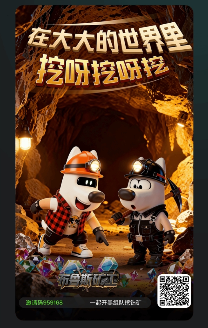 首码布鲁斯矿工，高扶持可撸，双模式收益