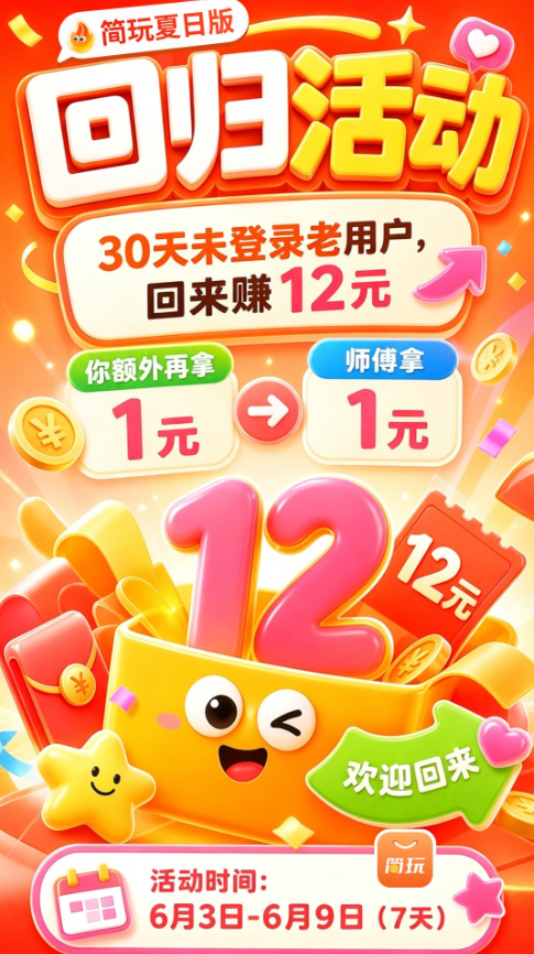 简玩夏日版6月3日正式上线！0撸看广告有保底固定收益