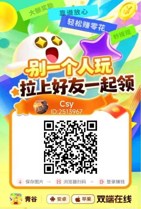 青谷零撸广告赚，保底收益高，苹果安卓双端