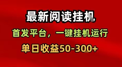 2026正规阅读挂机入口，龙芯阅读轻松100+
