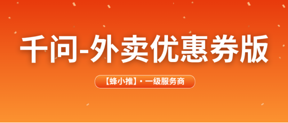 【蜂小推】千问拉新外卖优惠券版：新手也能快速上手的推广方式