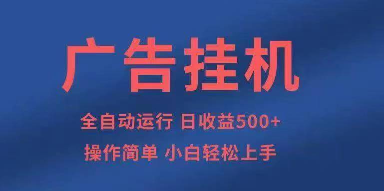 青阅广告媒体：融合自动切换i/p功能确保收益稳定