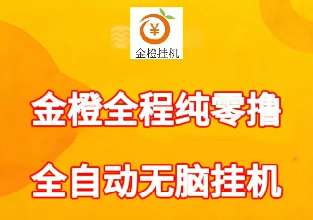 金橙子团队无线级级分佣，全天24小时进账不停