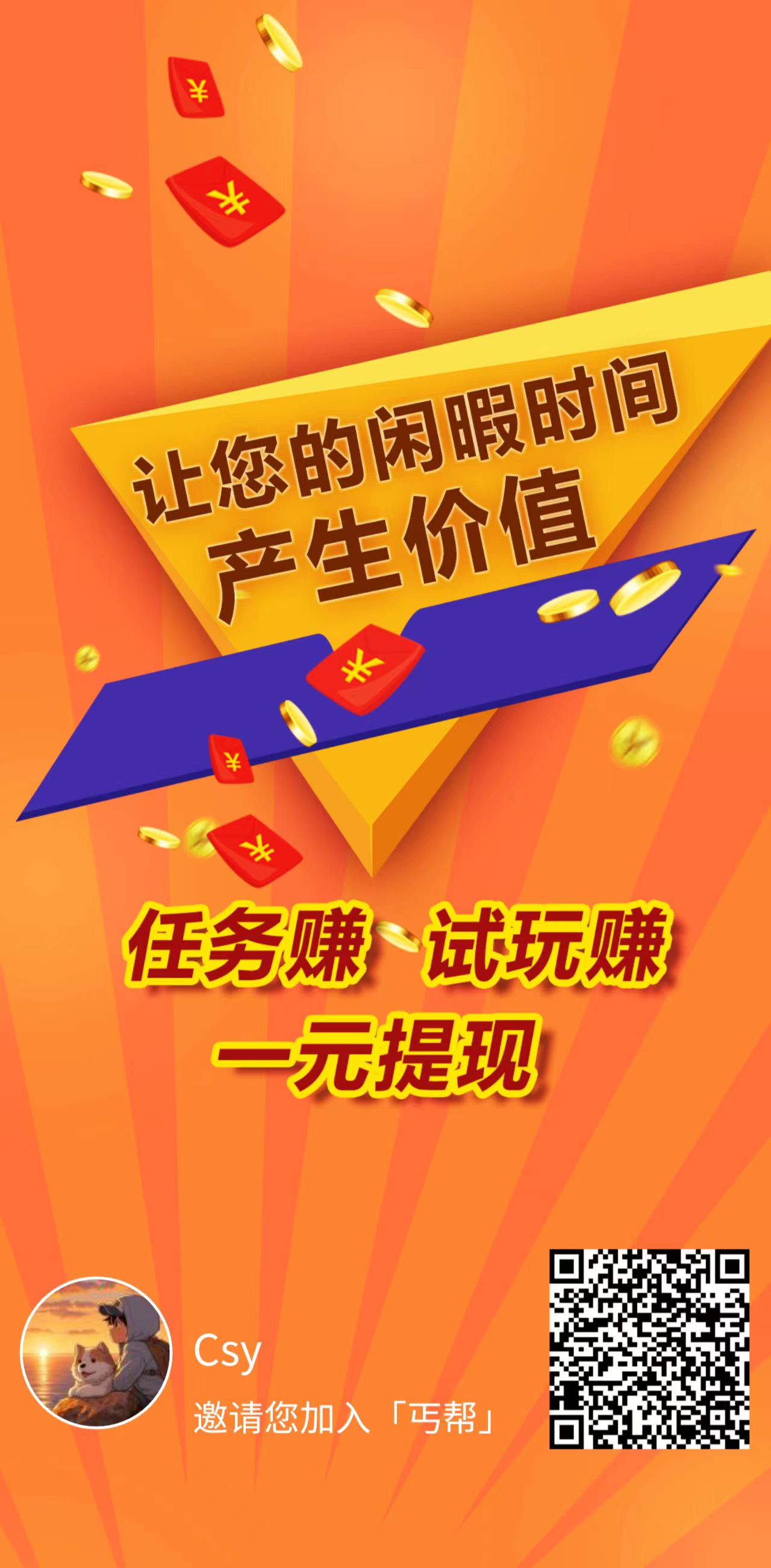 首码丐帮，悬赏平台+流量平台 ，广告主可发项目信息，零撸玩家做任务赚佣金。