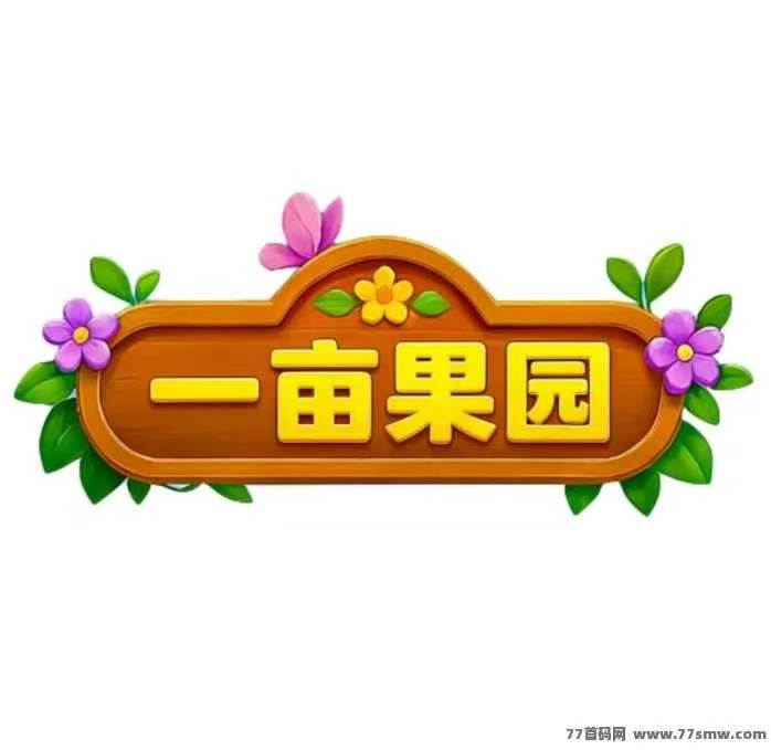 一亩果园邀请一人注册即可获得15元立马到+获得10%团队奖励