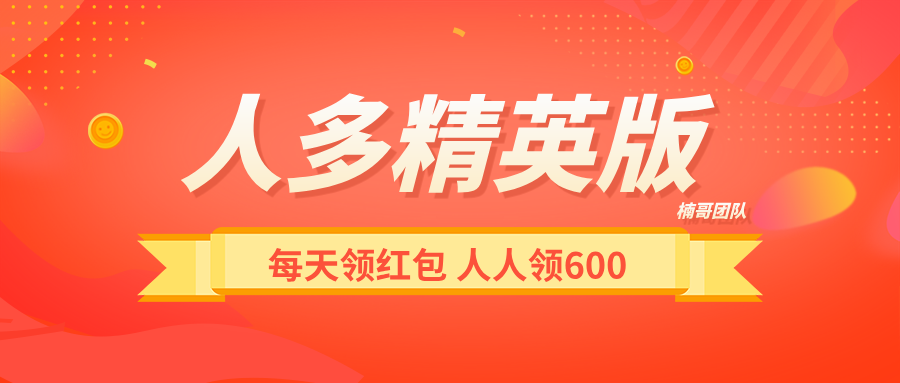【人多精英版】每天涨人脉，领红包，推广收益没有上限！