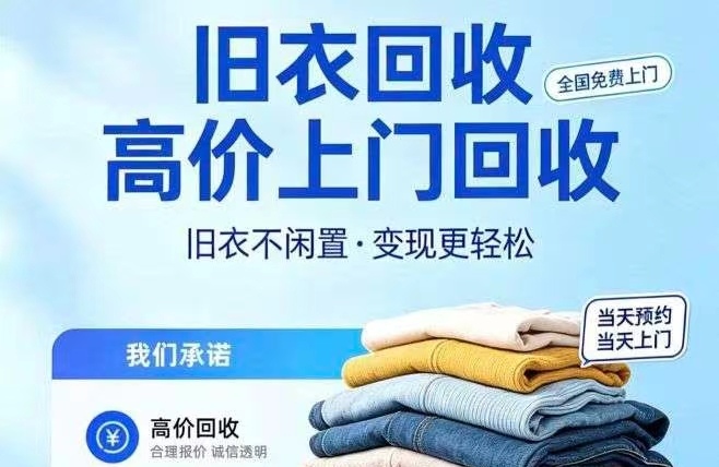 旧衣宝让旧衣物焕发新生，实现环保和经济收益