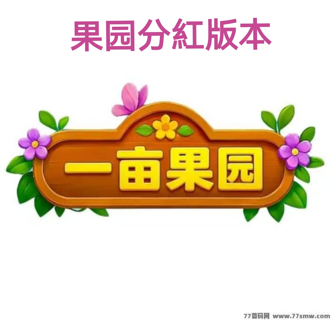 一亩果园项目方兜底市场，内置提米功能