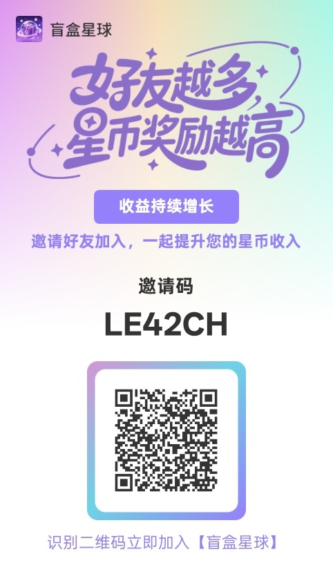 首码星球盲盒，0门槛开启盲盒