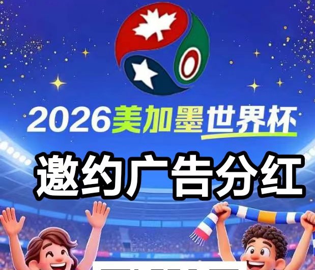 关于广告世界杯广告分成推广20层分成，零撸神盘