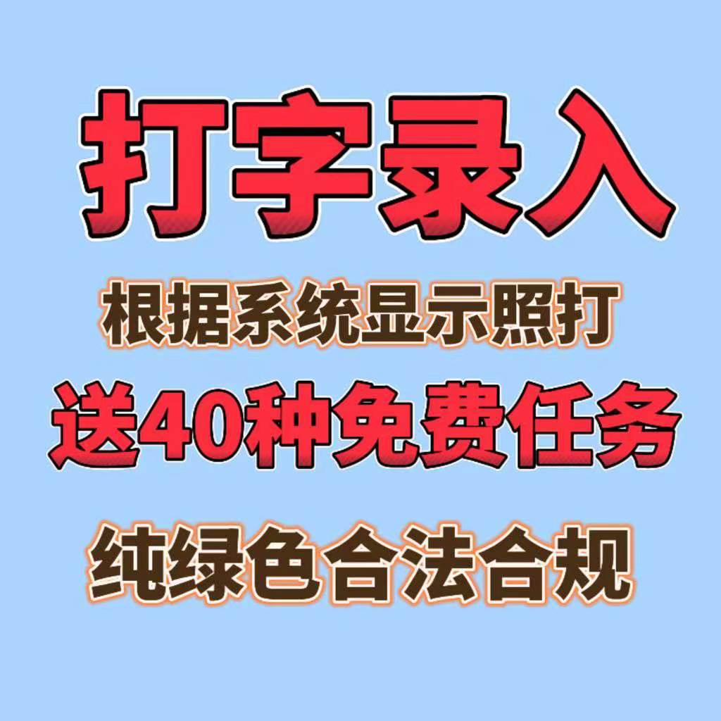 2026靠谱真实打字挣钱app首码项目网推荐，零成本零会员费