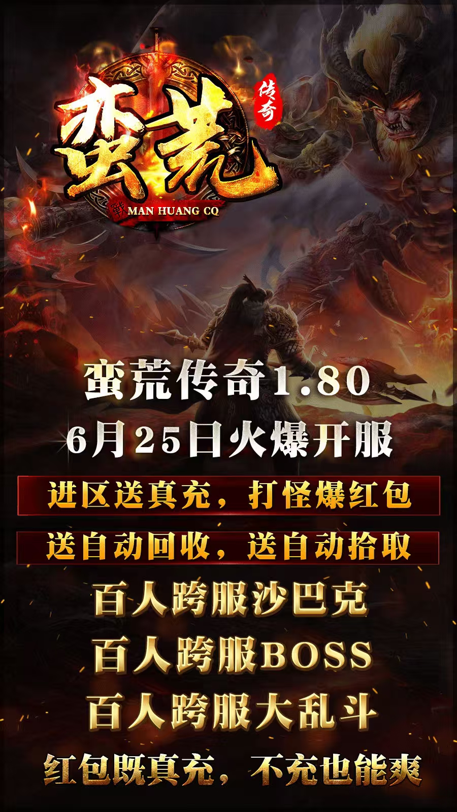 蛮荒传奇6月25号首服送500米充值，长线版本