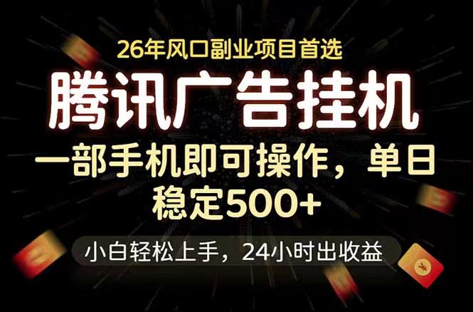 2026零撸·挂机看广告天花板高价收量