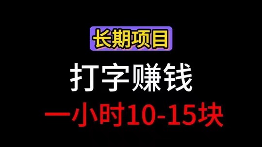 利用空闲时间打打字，做小说录入挣钱不错哦