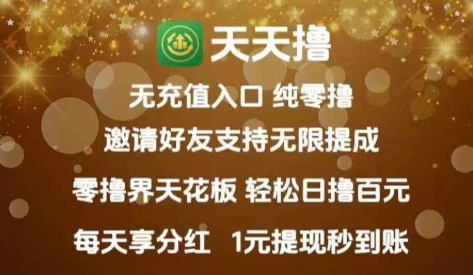 零撸界天花板，日撸上千元，1元起提现秒到账
