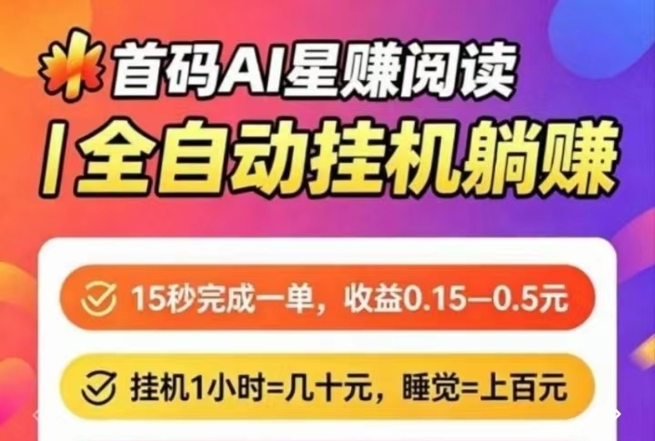 星赚可以挂手机后台自动刷，实现躺赚合作共赢