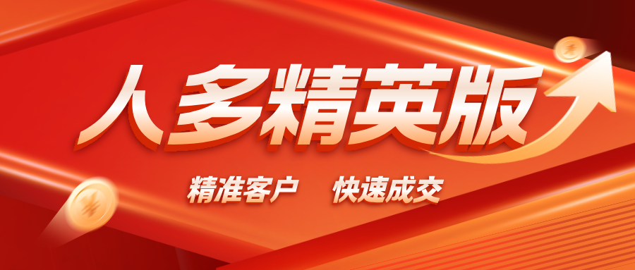【人多精英版】缺精准客户的来，对接精英，助你轻松成交！