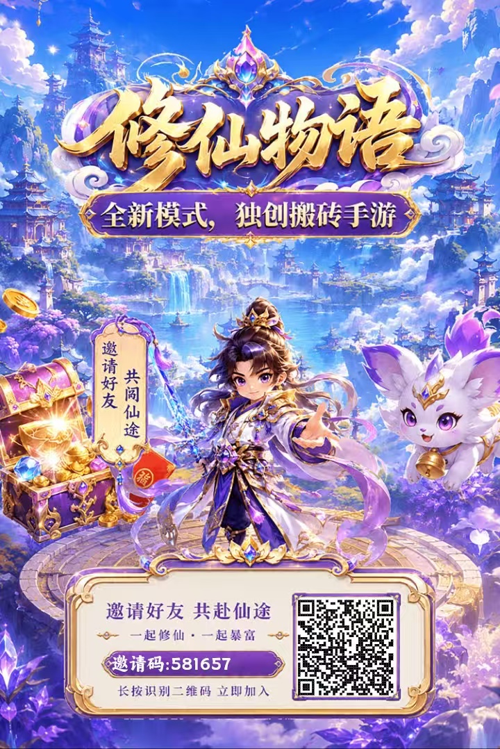 首码修仙物语，才出红利期，0撸收益高