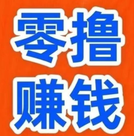 简玩新码：0撸看广告有保底固定收益赚米，单号每天轻松赚15+