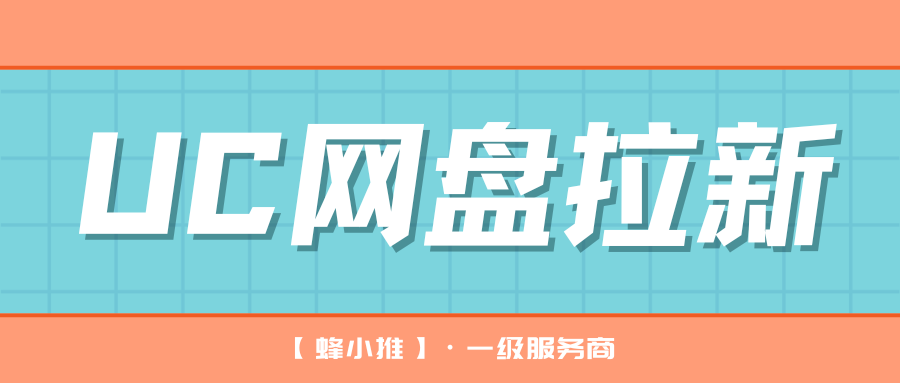 激励活动期做UC网盘推广，方法用对了收益真的不一样