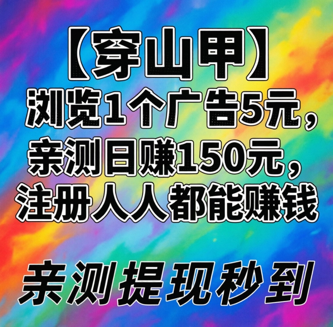1个广告=5元！【穿山甲】亲测日赚150元，注册就能赚