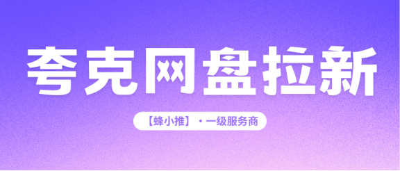 年中激励活动开启，夸克网盘拉新平台选对了才能把量跑起来